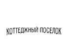 Коттеджный посёлок Визендорф